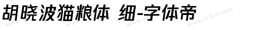 胡晓波猫粮体 细字体转换